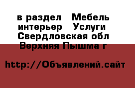  в раздел : Мебель, интерьер » Услуги . Свердловская обл.,Верхняя Пышма г.